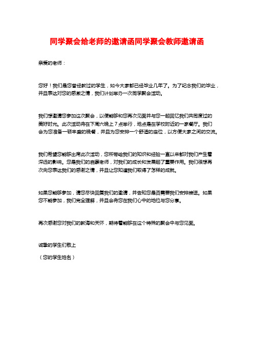 同学聚会给老师的邀请函同学聚会教师邀请函