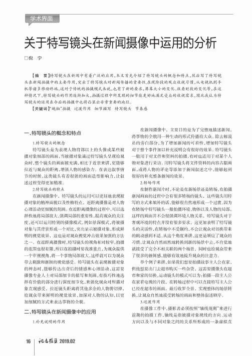 关于特写镜头在新闻摄像中运用的分析