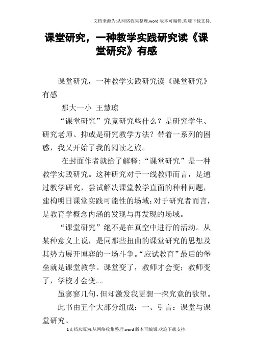 课堂研究,一种教学实践研究读课堂研究有感