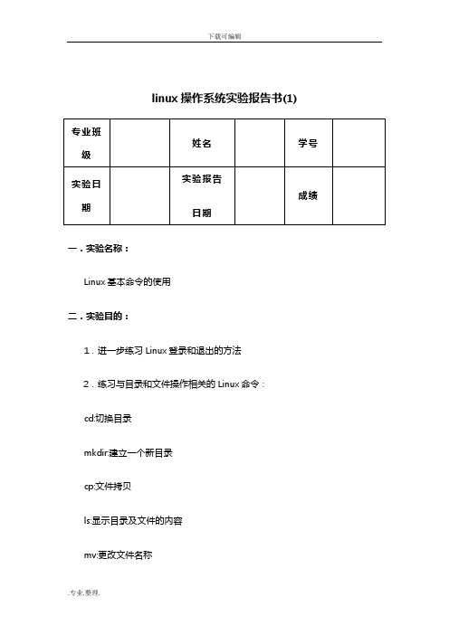 linux操作系统实验报告书