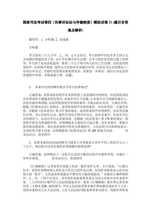 国家司法考试卷四(民事诉讼法与仲裁制度)模拟试卷11(题后含答案及解析)