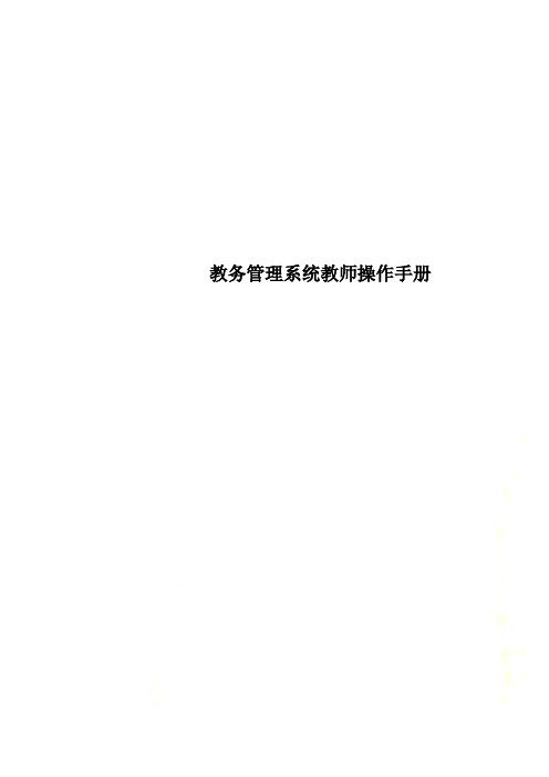 教务管理系统教师操作手册