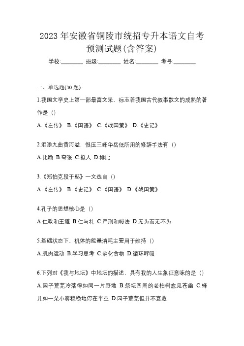 2023年安徽省铜陵市统招专升本语文自考预测试题(含答案)