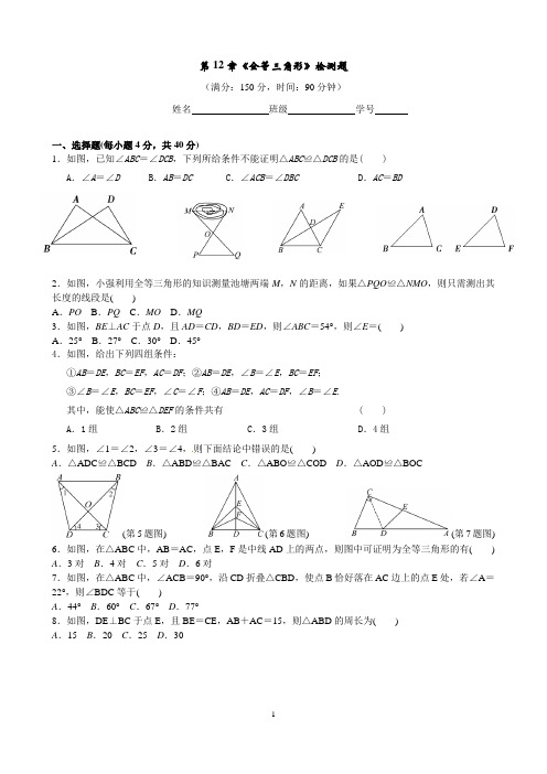 2017-2018八年级第12章《全等三角形》检测题(含答案)
