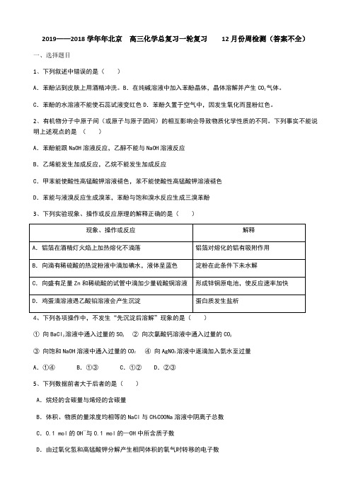 2018年北京  高三化学总复习一轮复习    12月份周检测(答案不全)-2019word文档