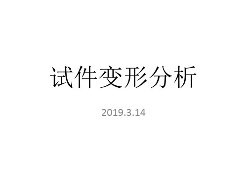 工程力学试件变形分析