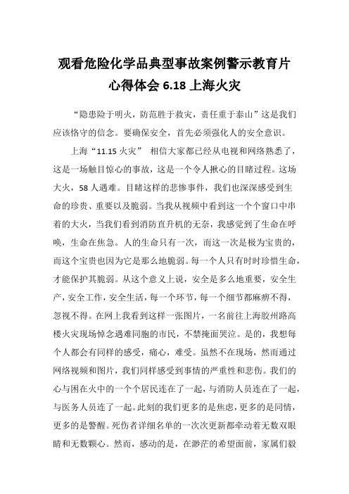 观看危险化学品典型事故案例警示教育片心得体会6.18上海火灾