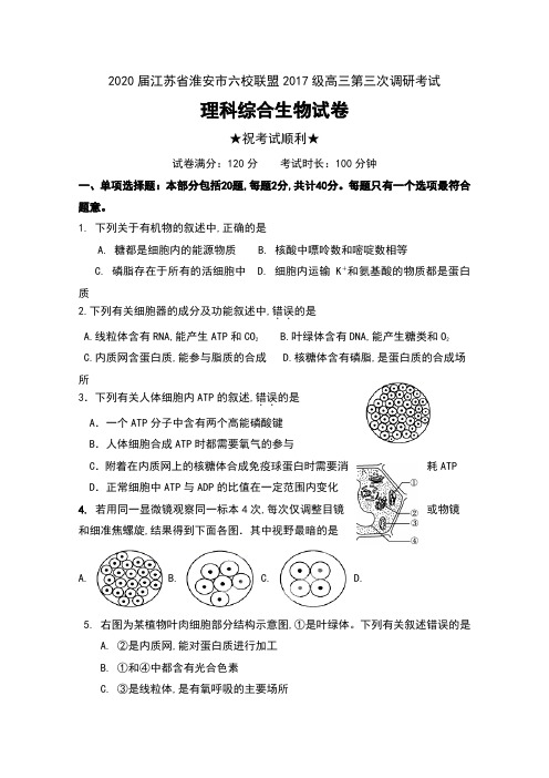 2020届江苏省淮安市六校联盟2017级高三第三次调研考试理科综合生物试卷及答案