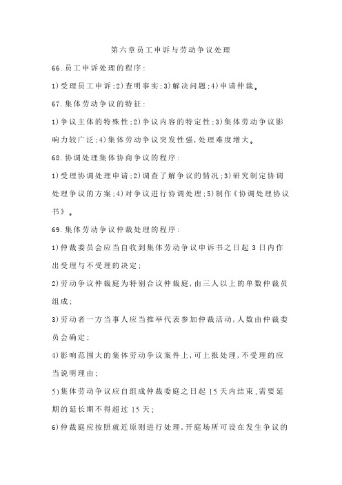 劳动关系协调师二级(理论题) 第六章员工申诉与劳动争议处理