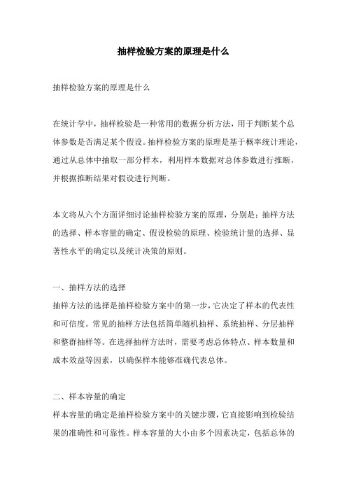 抽样检验方案的原理是什么