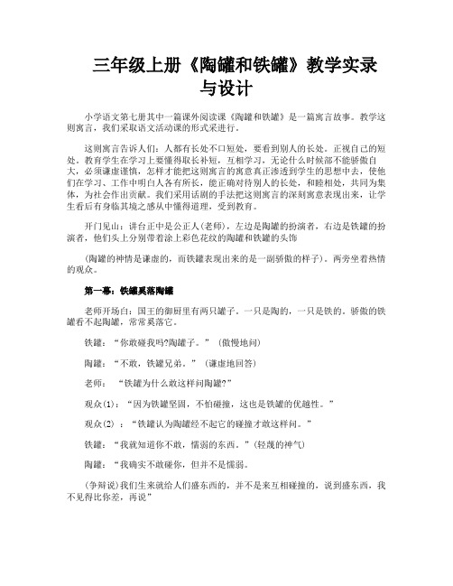 三年级上册《陶罐和铁罐》教学实录与设计