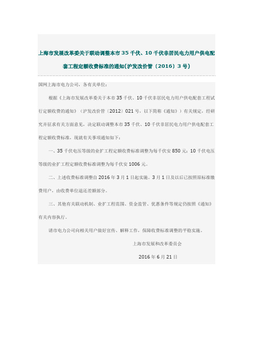 上海市发展改革委关于调整本市35千伏.10千伏非居民电力用户供电配套工程定额收费标准(沪发改价管[2016[3号)