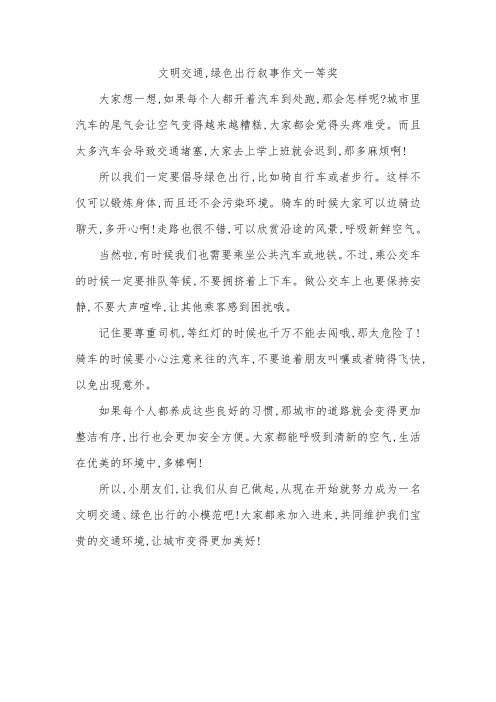 文明交通,绿色出行叙事作文一等奖