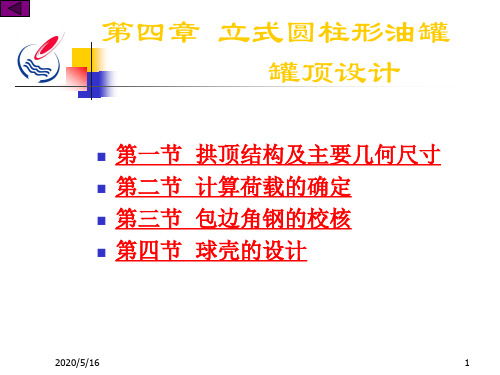 立式圆柱形油罐罐顶设计