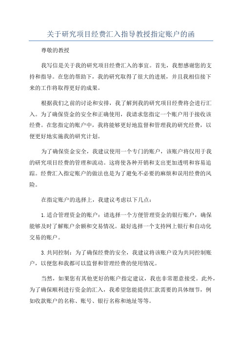 关于研究项目经费汇入指导教授指定账户的函