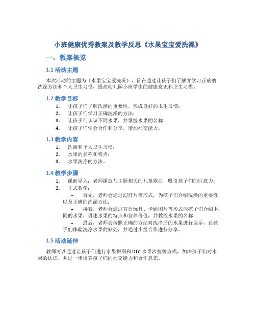 小班健康优秀教案及教学反思《水果宝宝爱洗澡》