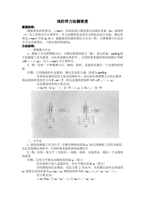 浅析浮力法测密度