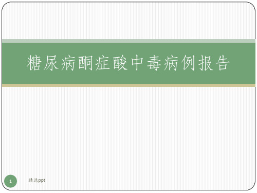 糖尿病酮症酸中毒病例报告