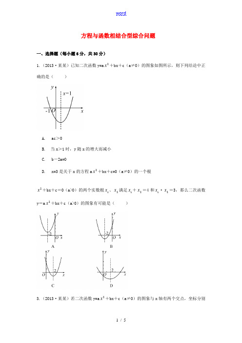 2014中考数学 专题 方程与函数相结合型综合问题题型专讲专练(12、13真题为例) (无答案)