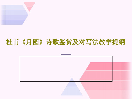 杜甫《月圆》诗歌鉴赏及对写法教学提纲共19页文档