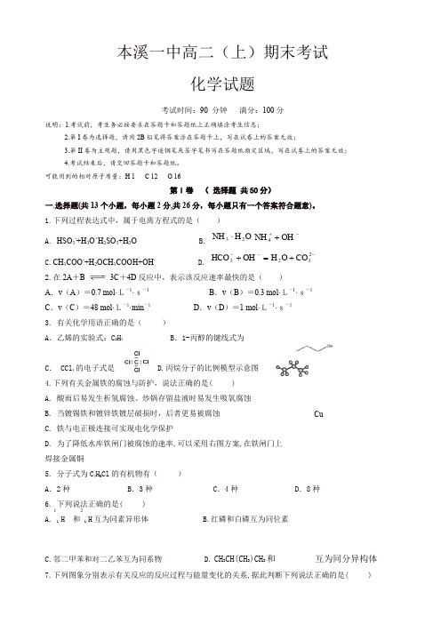 辽宁省本溪市第一中学高二上册期末考试化学试题有答案