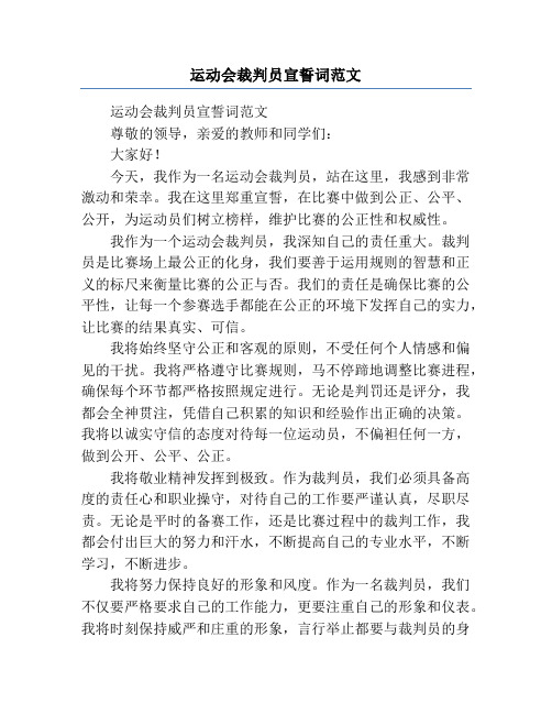 运动会裁判员宣誓词范文