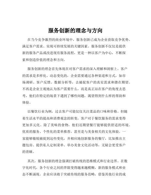 服务创新的理念与方向