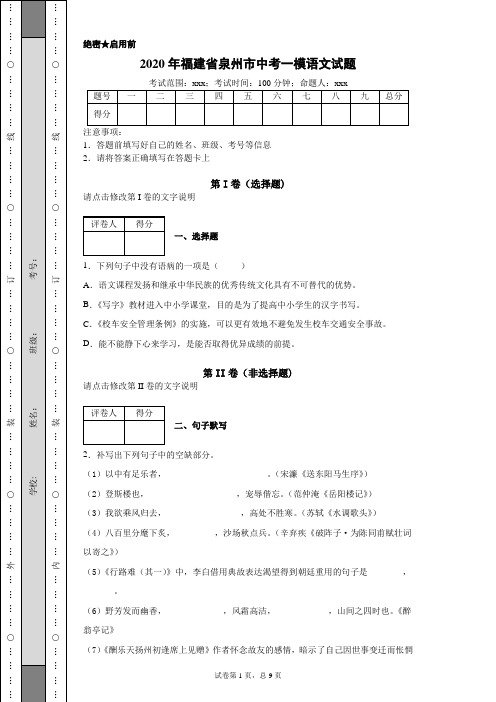 2020年福建省泉州市中考一模语文试题(附带详细解析及作文范文)