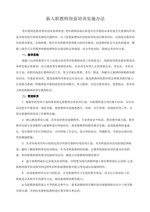 新入职教师岗前培训实施办法