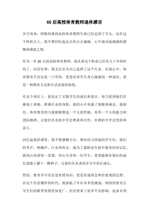 60后高校体育教师退休感言