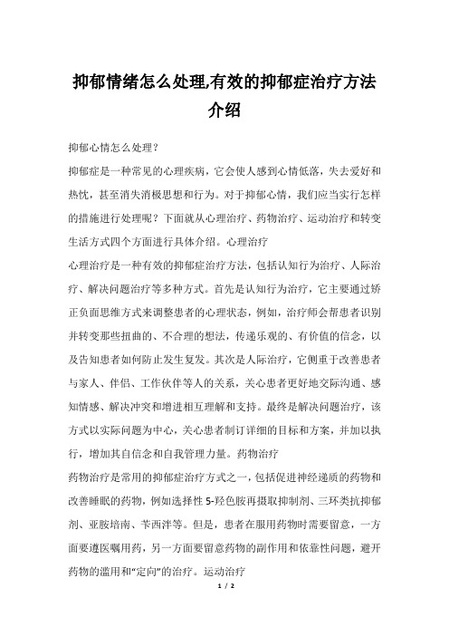 抑郁情绪怎么处理,有效的抑郁症治疗方法介绍