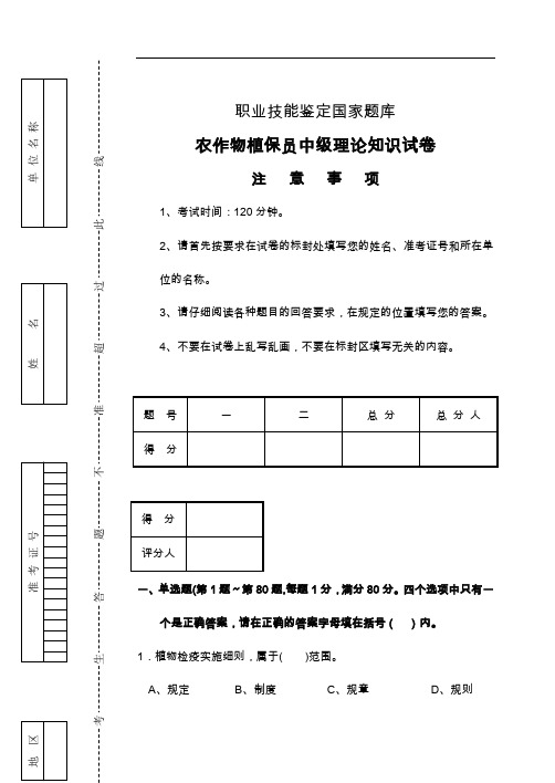 农作物植保员中级理论知识试题(卷)带答案解析