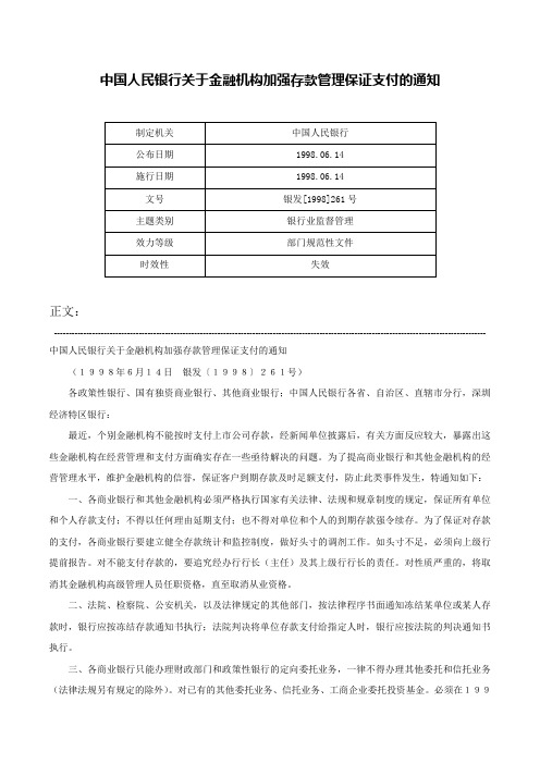 中国人民银行关于金融机构加强存款管理保证支付的通知-银发[1998]261号