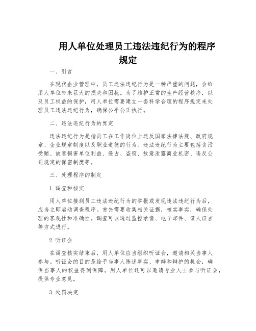 用人单位处理员工违法违纪行为的程序规定