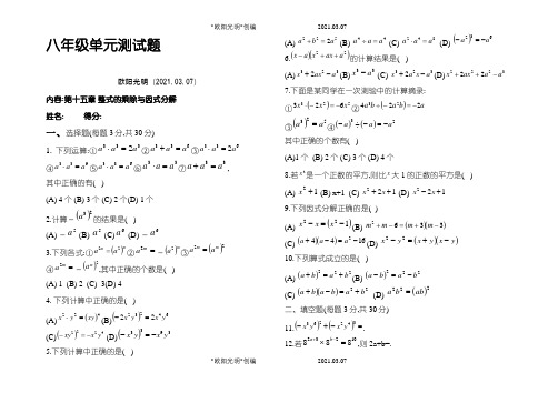 2021年八年级 整式的乘除与因式分解 单元测试题