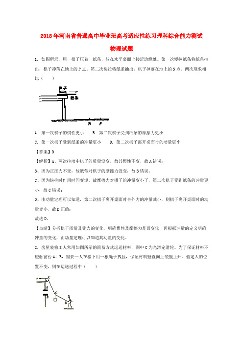 河南省普通高中2018届高三物理毕业班4月适应性考试试题(含解析)