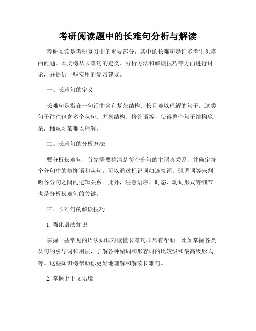 考研阅读题中的长难句分析与解读