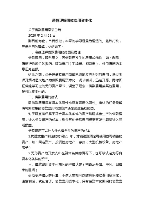 通俗理解借款费用资本化