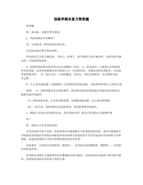 保险学期末复习简答题