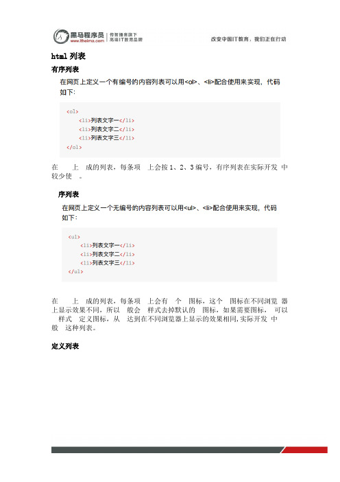 黑马程序员python基础班教程笔记：html列表和表格简介