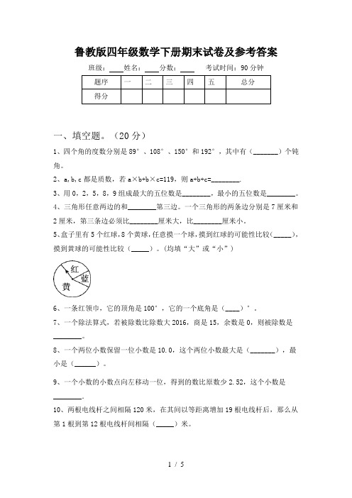 鲁教版四年级数学下册期末试卷及参考答案