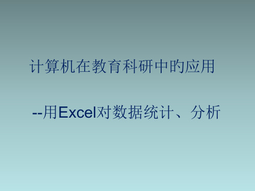 用Excel对数据统计分析