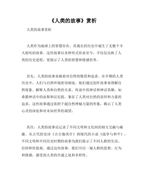 《人类的故事》赏析