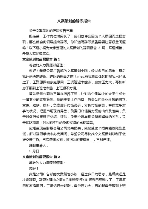 关于文案策划的辞职报告三篇