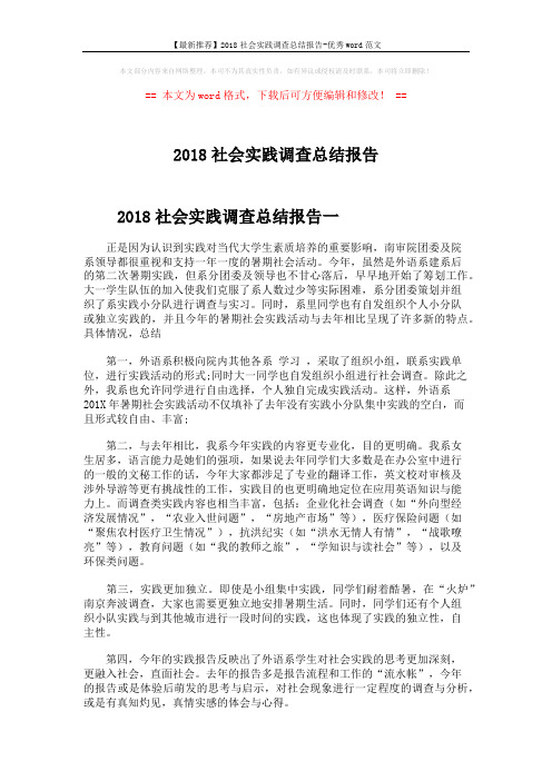 【最新推荐】2018社会实践调查总结报告-优秀word范文 (5页)