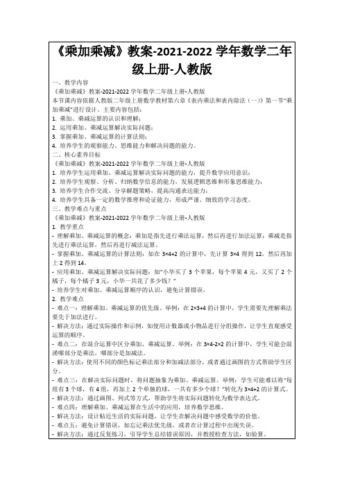 《乘加乘减》教案-2021-2022学年数学二年级上册-人教版