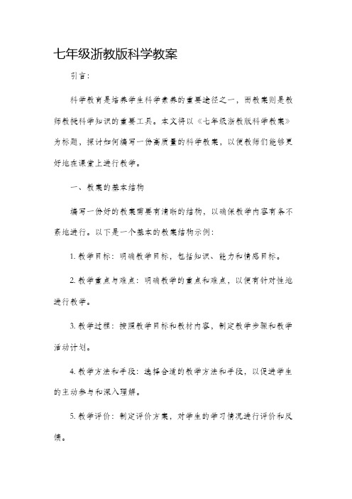 七年级浙教版科学市公开课获奖教案省名师优质课赛课一等奖教案