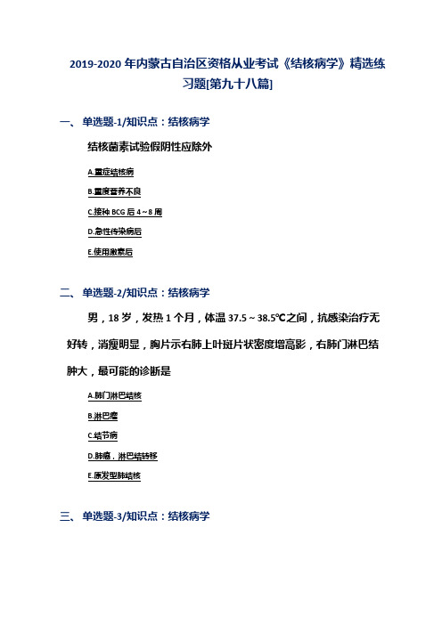 2019-2020年内蒙古自治区资格从业考试《结核病学》精选练习题[第九十八篇]