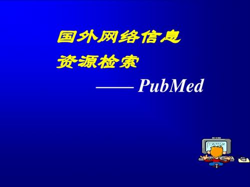 PUBMED检索(2004)