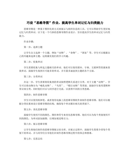 巧设“思维导图”作业,提高学生单词记忆与归类能力